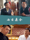 七日縣令