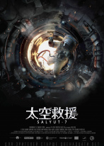太空救援 太空救援
