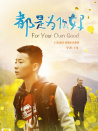 都是为你好