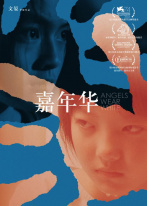 嘉年华 嘉年华
