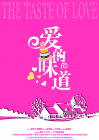 愛的味道