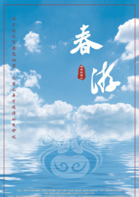 春游