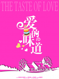 爱的味道