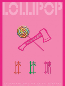 棒棒糖