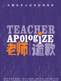 老师，道歉