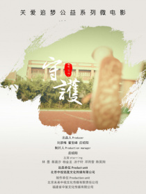 守護(hù)