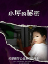 小屋的秘密