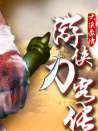 游侠刀客传（上）