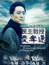 民主教授費(fèi)孝通