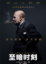 至暗时刻 至暗时刻