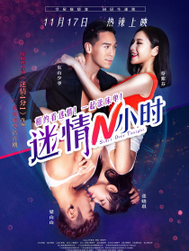 迷情N小時(shí)