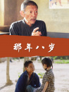 那年八歲