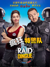瘋狂特警隊