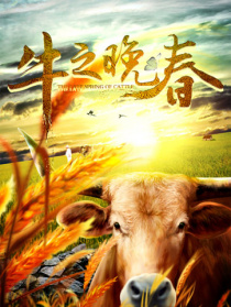 牛之晚春(2017)_1905电影网