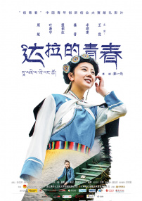 達(dá)拉的青春