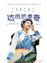 达拉的青春