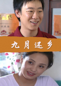 九月還鄉(xiāng)