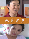 九月還鄉(xiāng)