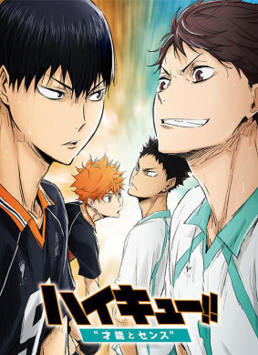 排球少年剧场版总集篇 青叶城西高校战(2017)