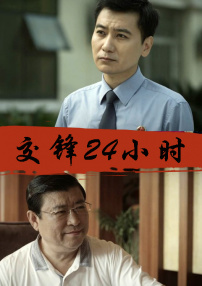 交鋒24小時
