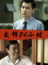 交锋24小时