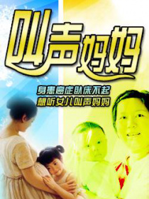 叫声妈妈