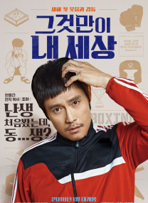 《那就是我的世界》首支预告片,《那就是我的