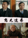 憨兄逗弟