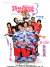 新扎師妹3