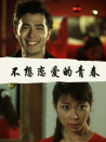 不想戀愛的青春