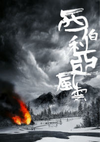 西伯利亞風(fēng)云
