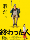 無用之人