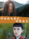 神捕铁飞花之绝境逢生