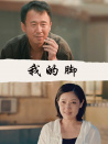 我的腳
