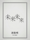 未来未来