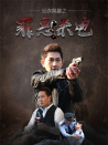 反詐風(fēng)暴之罪惡來(lái)電