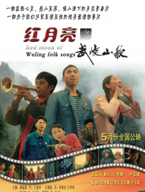 紅月亮之武陵山歌