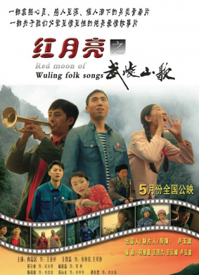 红月亮之武陵山歌red moon of wuling folk songs(2018)_1905电影网