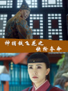 神捕鐵飛花之快槍奪命