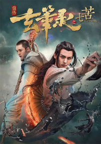 玄笔录前传之七苦