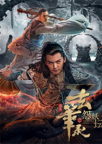 玄笔录前传之怨妖坛