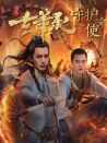 玄筆錄前傳之守護(hù)使命