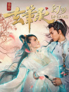玄筆錄前傳之幻夢(mèng)