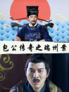 包公传奇之端州案