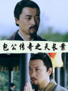 包公传奇之天长案