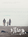 上岸的魚