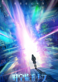 时空偷渡少女