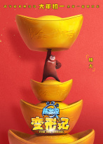 熊出没·变形记 熊出没·变形记