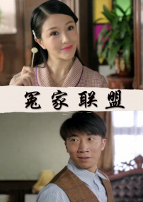 冤家聯(lián)盟