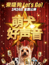 萌犬好声音